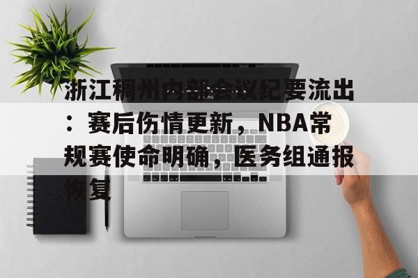关于浙江稠州内部会议纪要流出:赛后伤情更新,NBA常规赛使命明确,医务组通报恢复的信息 关于浙江稠州内部会议纪要流出:赛后伤情更新,NBA常规赛使命明确,医务组通报恢复的信息
